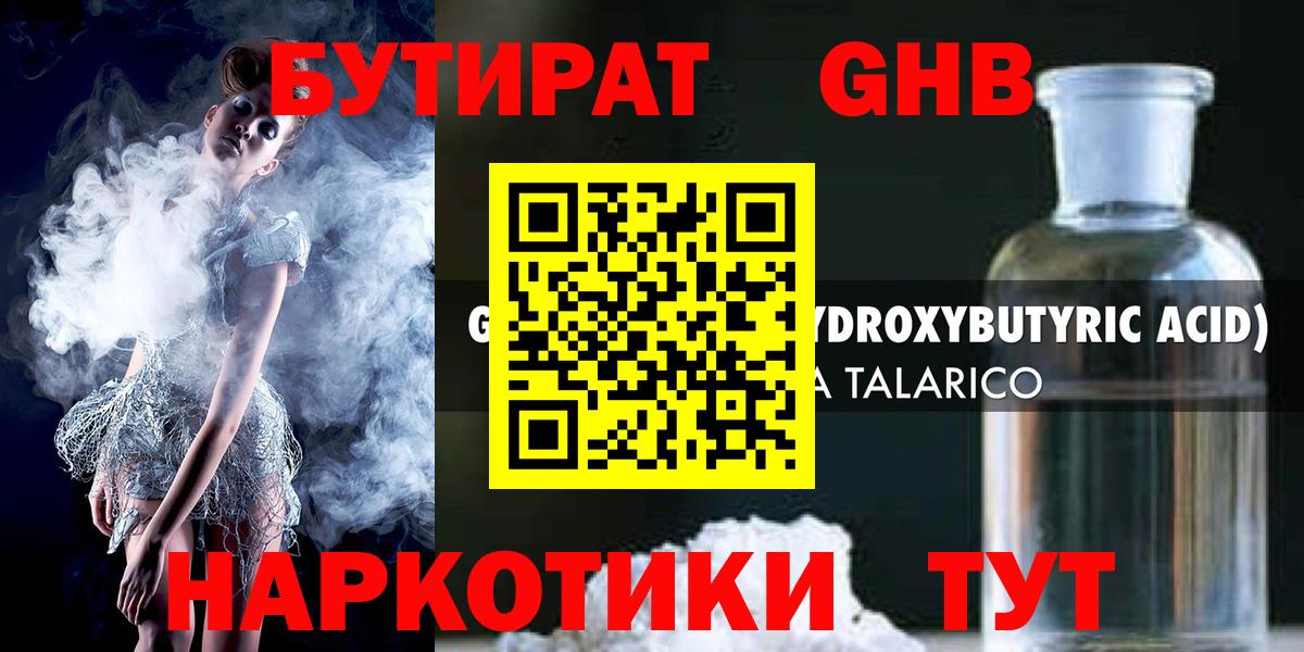 БУТИРАТ жидкий экстази Усть-Джегута