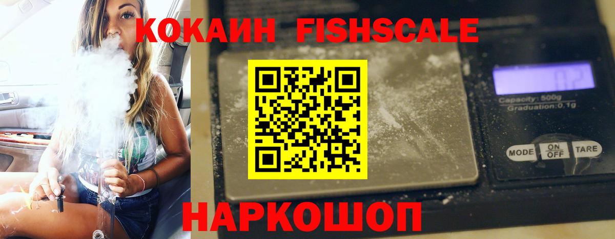 КОКАИН FishScale  Вход с VPN  COCAIN  купить наркотик  Кокаин Перу  Усть-Джегута 